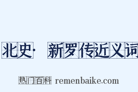 北史·新罗传近义词是什么意思的图片
